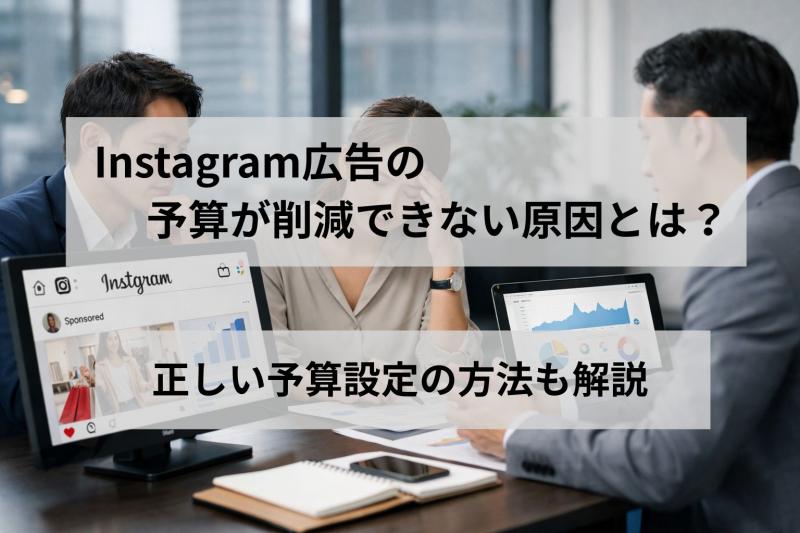 Instagram広告の予算が削減できない原因とは？正しい予算設定の方法も解説