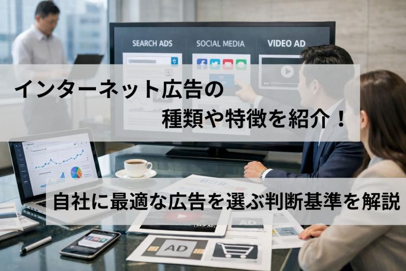 インターネット広告の種類や特徴を紹介！自社に最適な広告を選ぶ判断基準を解説