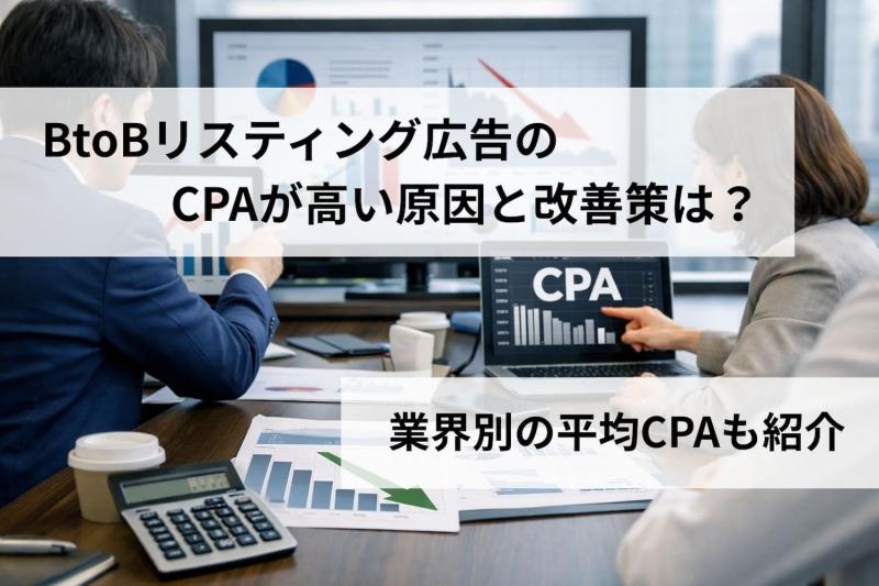 BtoBリスティング広告のCPAが高い原因と改善策は？業界別の平均CPAも紹介