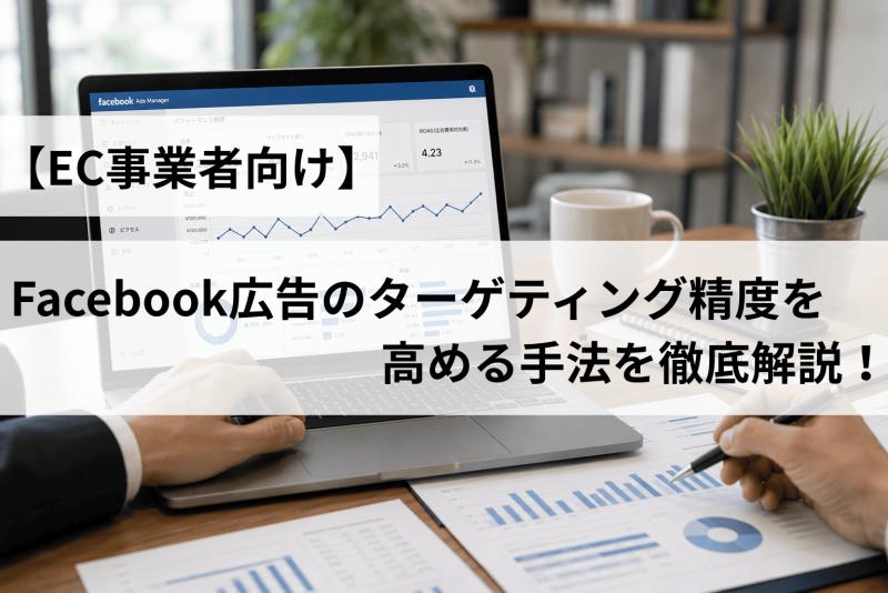 EC事業者がFacebook広告のターゲティング精度を高める手法を徹底解説！