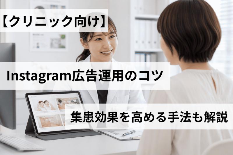 【クリニック向け】Instagram広告運用のコツ｜集患効果を高める手法も解説