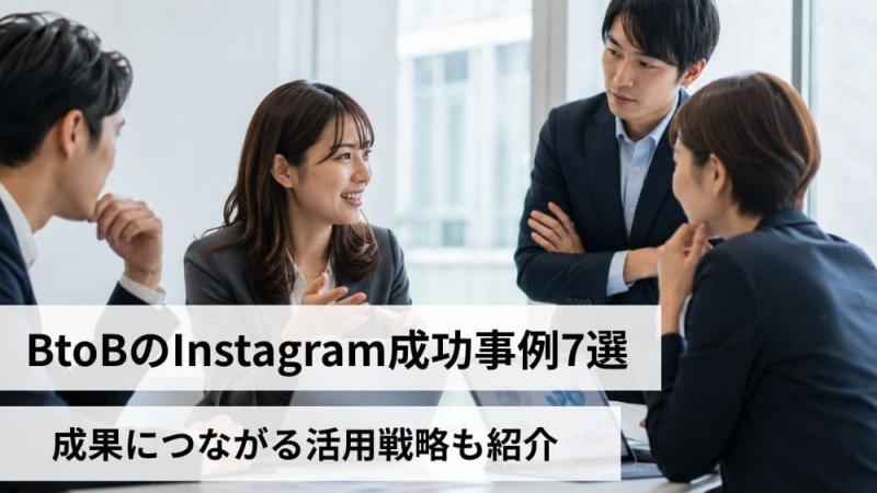 BtoBのInstagram成功事例7選｜成果につながる活用戦略も紹介