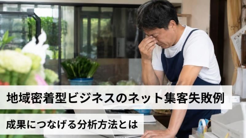 地域密着型ビジネスのネット集客失敗例｜成果につなげる分析方法とは