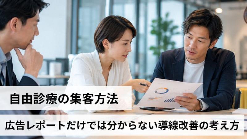 自由診療の集客方法｜広告レポートだけでは分からない導線改善の考え方