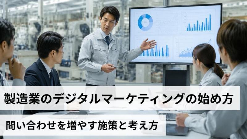 製造業のデジタルマーケティングの始め方｜問い合わせを増やす施策と考え方 