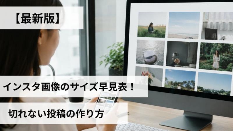 【最新版】インスタ画像のサイズ早見表！切れない投稿の作り方