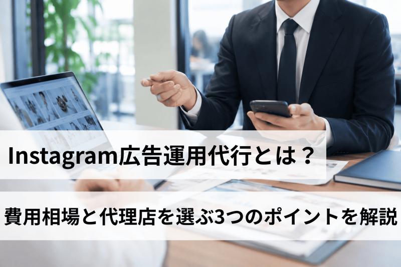Instagram広告運用代行とは？費用相場と代理店を選ぶ3つのポイントを解説