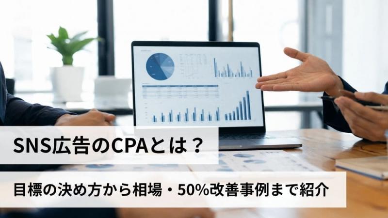 SNS広告のCPAとは？目標の決め方から相場・50%改善事例まで紹介