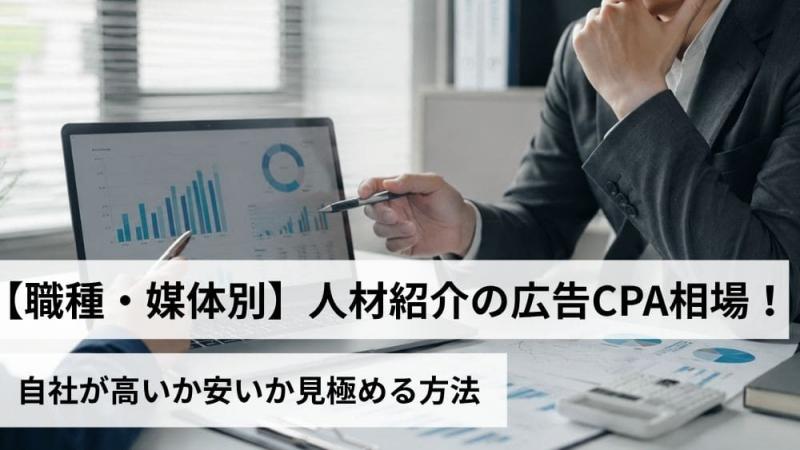 【職種・媒体別】人材紹介の広告CPA相場！自社が高いか安いか見極める方法