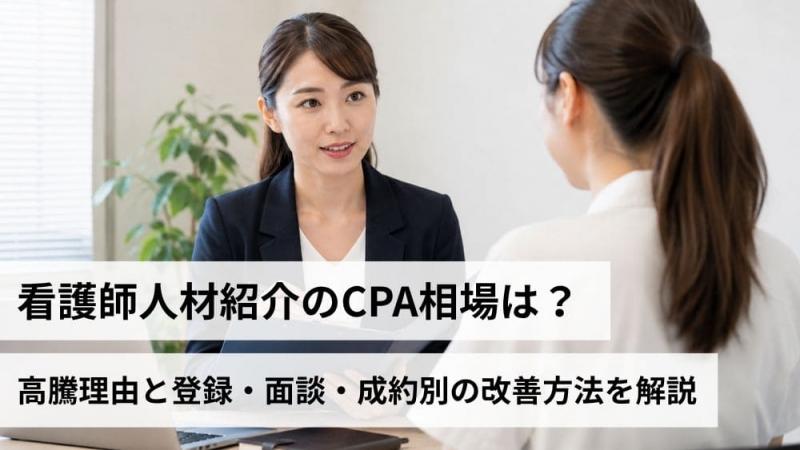 看護師人材紹介のCPA相場は？高騰理由と登録・面談・決定別の改善方法を解説