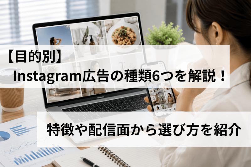 【目的別】Instagram広告の種類6つを解説！特徴や配信面から選び方を紹介