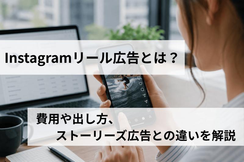 Instagramリール広告とは？費用や出し方、ストーリーズ広告との違いを解説