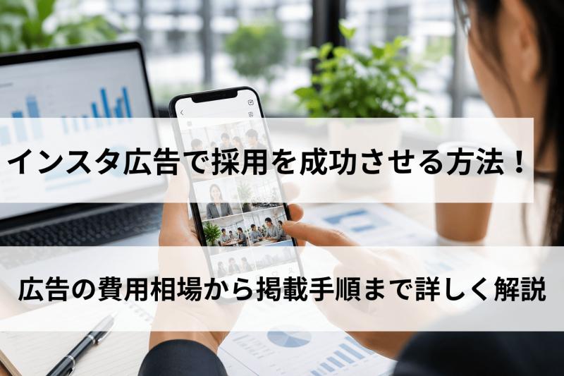 インスタ広告で採用を成功させる方法！広告の費用相場から掲載手順まで詳しく解説