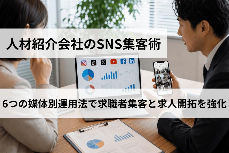 人材紹介会社のSNS集客術｜6つの媒体別運用法で求職者集客と求人開拓を強化