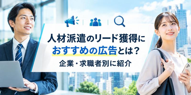 人材派遣のリード獲得におすすめの広告とは？企業・求職者別に紹介